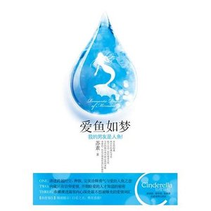 美男魚之戀:愛魚如夢/我的男友是人魚(出書版)