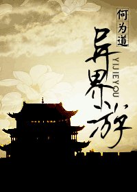 異界遊