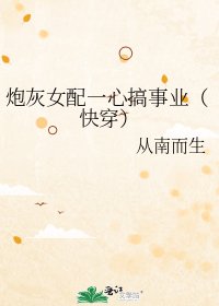 炮灰女配一心搞事業(快穿)