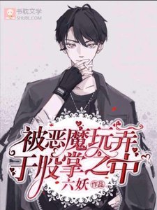 被惡魔玩弄於股掌之中