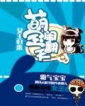 女王歸來:萌寶鬧翻天