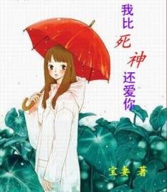 我比死神還愛你
