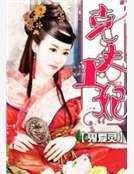 剋夫王妃