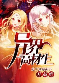 異界高材生