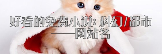 好看的208篇免费小说: 科幻/都市