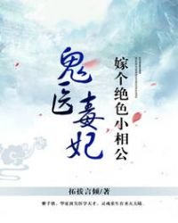 鬼醫毒妃：嫁個絕色小相公