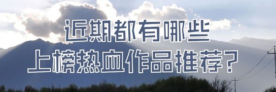 近期都有哪些上榜热血作品推荐？
