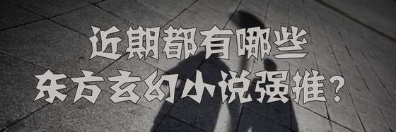 近期都有哪些東方玄幻小說強推？