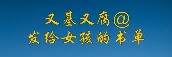 又基又腐@发给女孩的书单