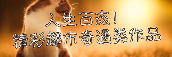人生百態！精彩都市奇遇類作品