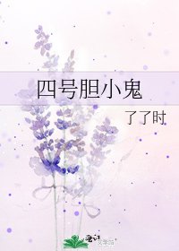 四號膽小鬼